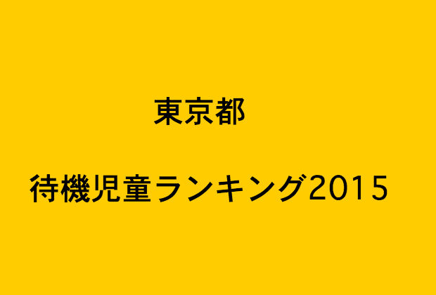 東京都待機児童ランキング2015