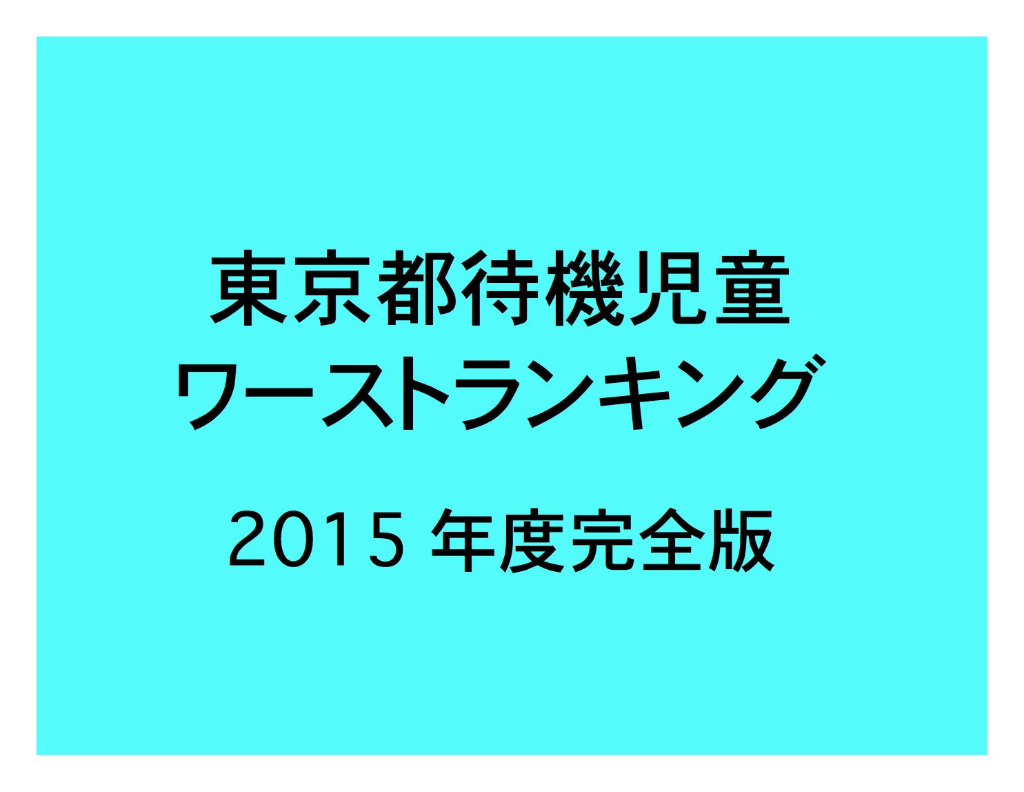 東京都待機児童ワーストランキング完全版(2015年)