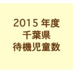 千葉県の待機児童ランキング(2015年/平成27年度版)