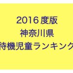 神奈川県の待機児童ランキング(2016年/平成28年度版)