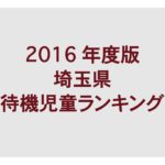 埼玉県の待機児童ランキング(2016年/平成28年度版)