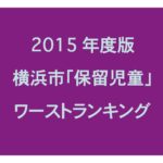 横浜市の待機児童(保留児童)ランキング (2015年/平成27年度版)
