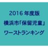 横浜市の待機児童(保留児童)ランキング (2016年/平成28年度版)