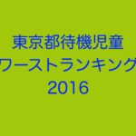 東京都の待機児童数ワーストランキング (2016年/平成28年度)