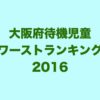 大阪府の待機児童数ワーストランキング (2016年/平成28年度版)