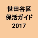 世田谷区の保育園入園の手続きまとめ(2017/平成29年度版)