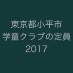 東京都小平市の学童クラブの定員一覧(2017/平成29年度版)