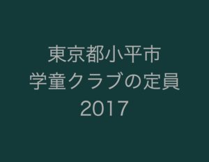東京都小平市、学童クラブの定員2017