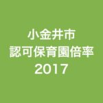 小金井市の保育園倍率、2017年(平成29年)4月入園版