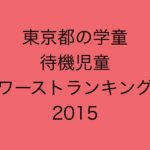 東京都の学童保育の待機児童数ワーストランキング(2015年/平成27年度版)