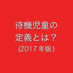 保育園「待機児童」の定義見直し(2017年/平成29年)