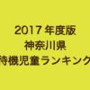 神奈川県の待機児童ランキング(2017年/平成29年度版)