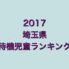 埼玉県の待機児童ワーストランキング(2017年/平成29年度版)