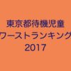 東京都の待機児童数ワーストランキング (2017年/平成29年度)
