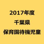 千葉県の待機児童ランキング(2017年/平成29年度版)
