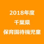 千葉県の待機児童ランキング(2018年/平成30年度版)