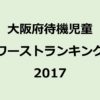 大阪府の待機児童数ワーストランキング (2017年/平成29年度版)