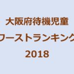 大阪府の待機児童数ワーストランキング (2018年/平成30年度版)