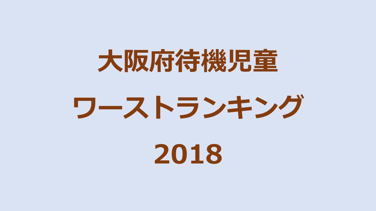 大阪府待機児童ワーストランキング2018