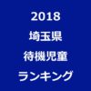 埼玉県の待機児童ワーストランキング(2018年/平成30年度版)