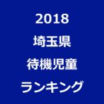 埼玉県の待機児童ワーストランキング(2018年/平成30年度版)