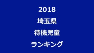 埼玉県待機児童ランキング2018