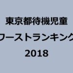 東京都の待機児童数ワーストランキング (2018年/平成30年度)